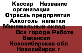 Кассир › Название организации ­ PRC › Отрасль предприятия ­ Алкоголь, напитки › Минимальный оклад ­ 27 000 - Все города Работа » Вакансии   . Новосибирская обл.,Новосибирск г.